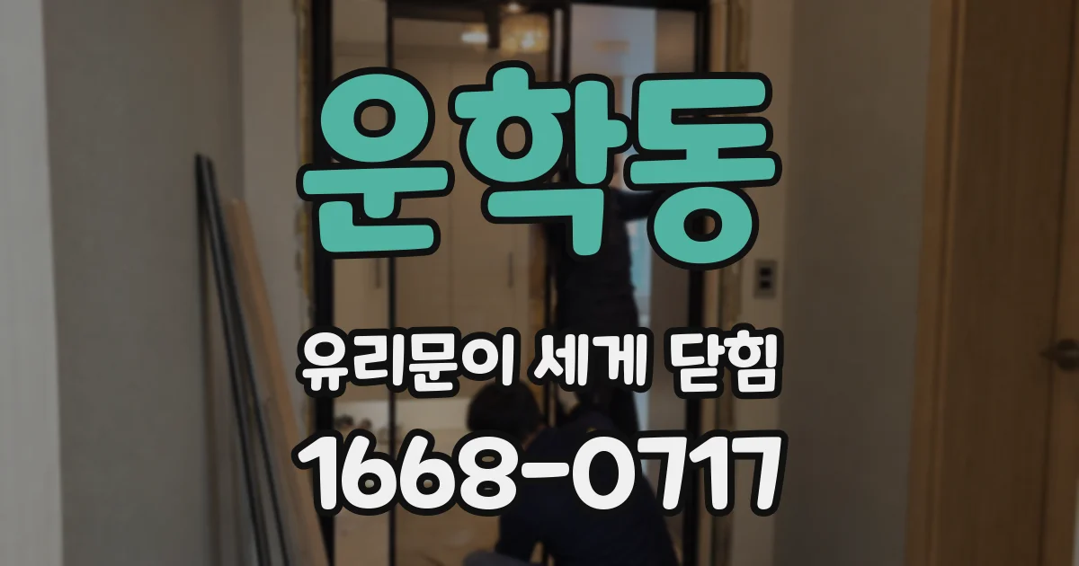 운학동 유리문이 세게 닫힘