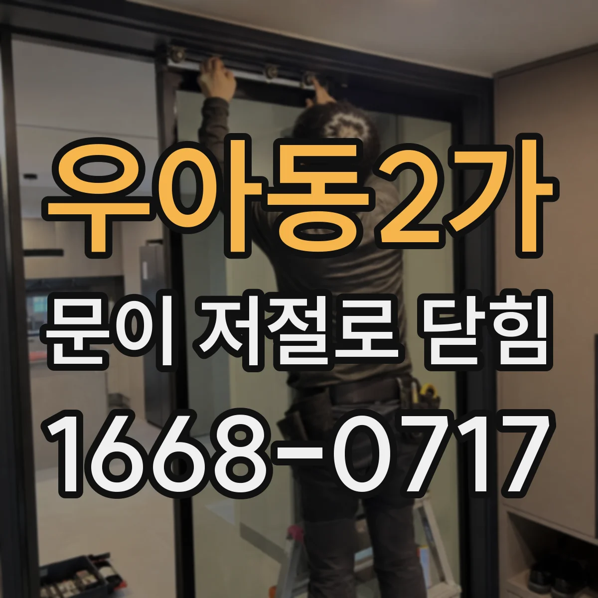 우아동2가 문이 저절로 닫힘