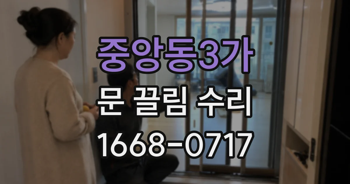 중앙동3가 문 끌림 수리