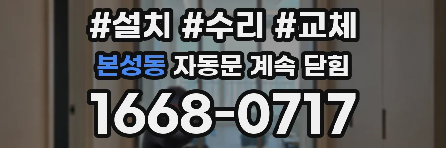 본성동 자동문 계속 닫힘
