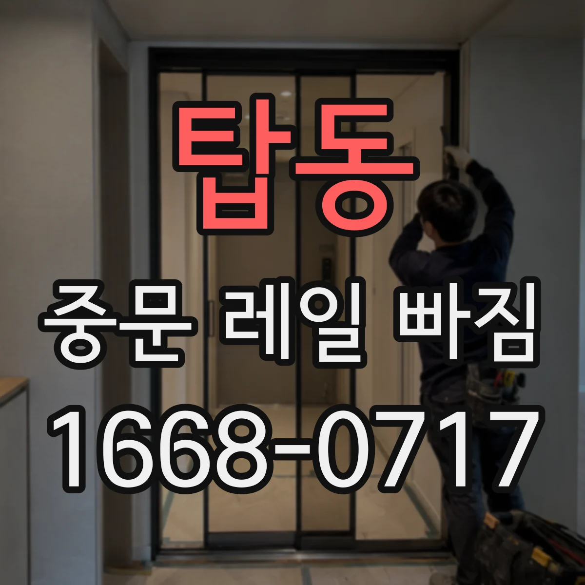 탑동 중문 레일 빠짐