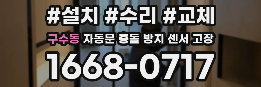 구수동 자동문 충돌 방지 센서 고장