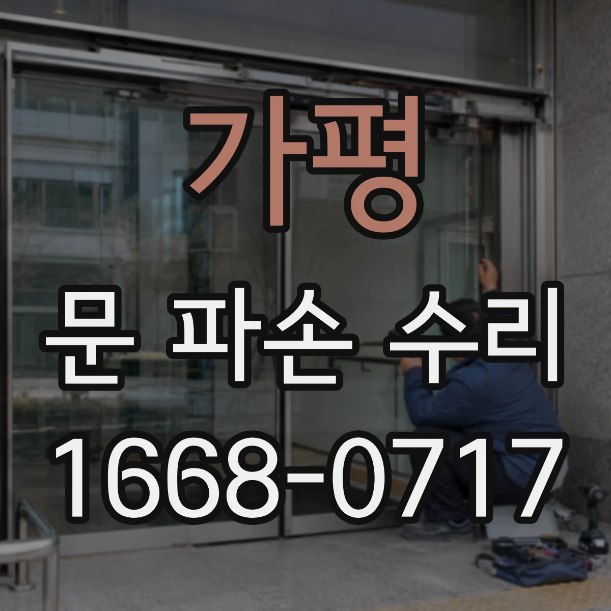 가평 문 파손 수리