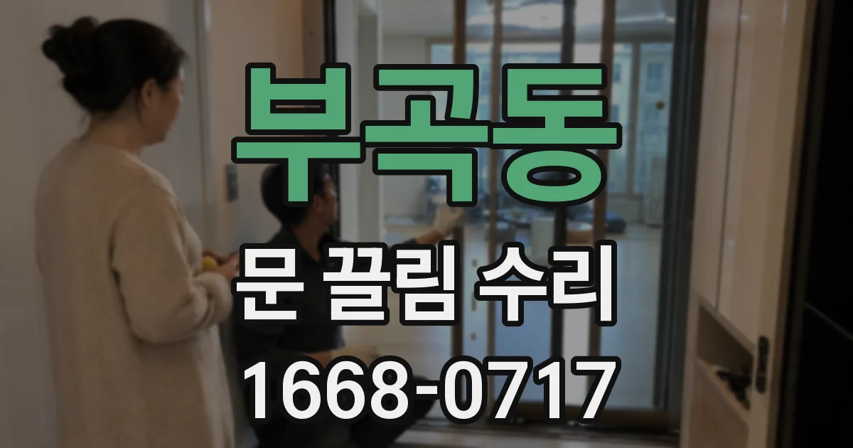 부곡동 문 끌림 수리