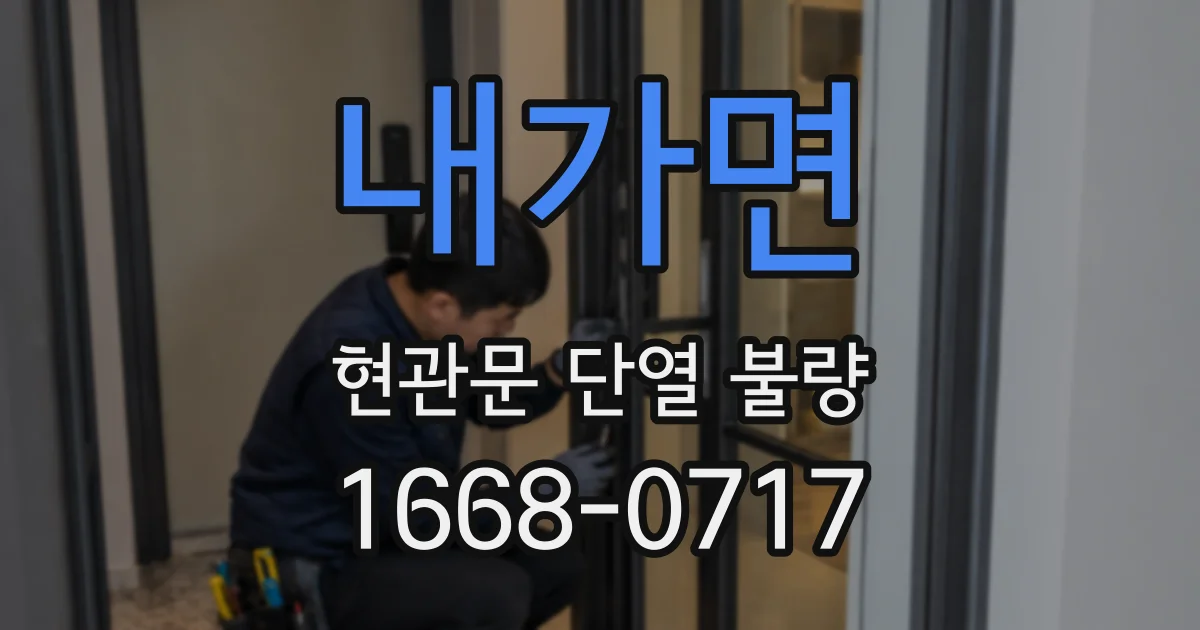 내가면 현관문 단열 불량
