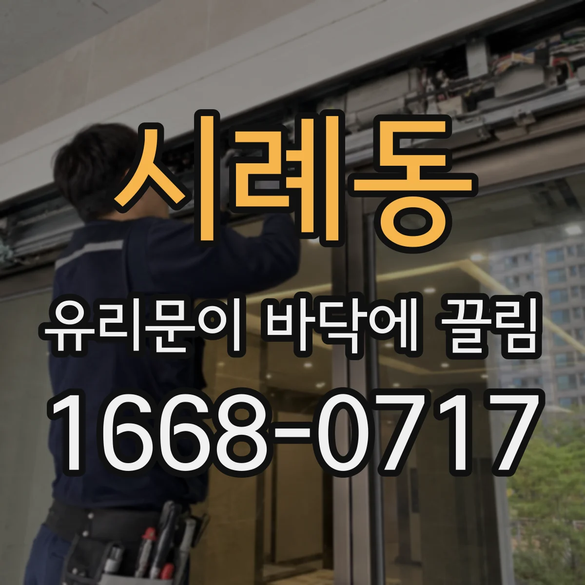 시례동 유리문이 바닥에 끌림