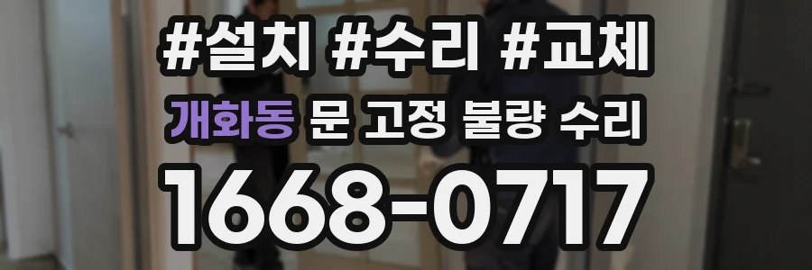 개화동 문 고정 불량 수리