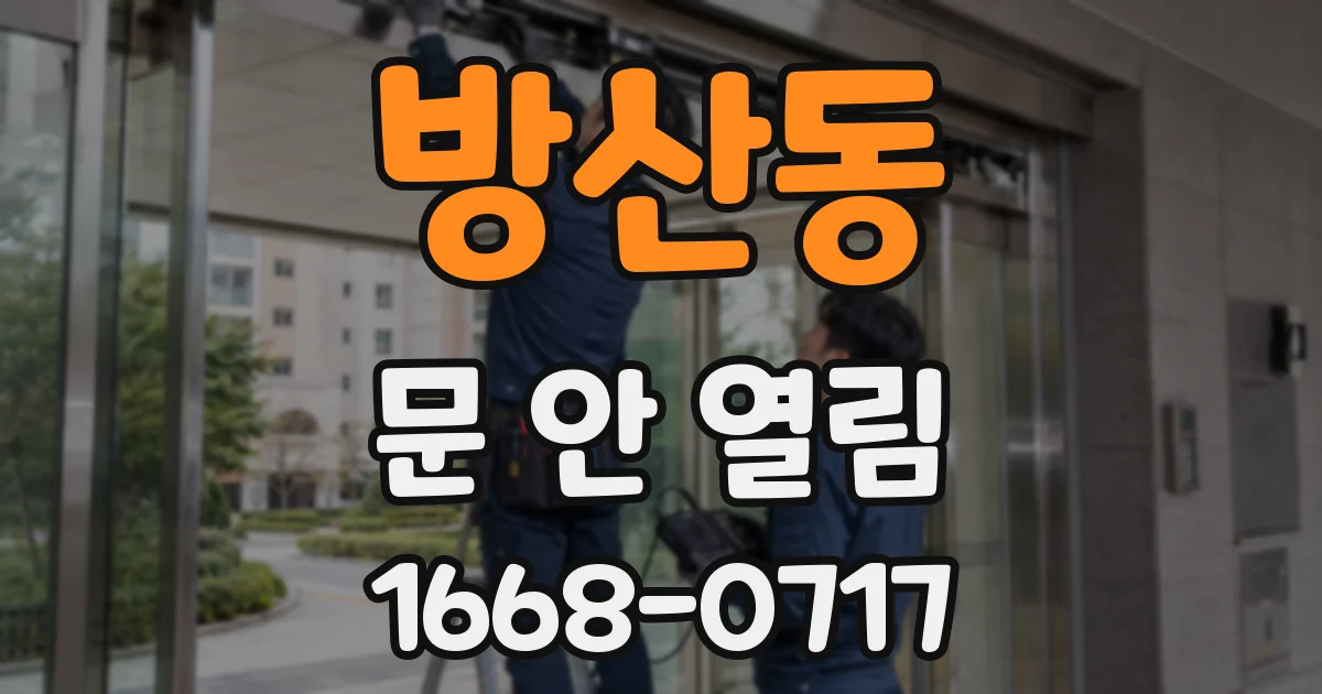 방산동 문 안 열림