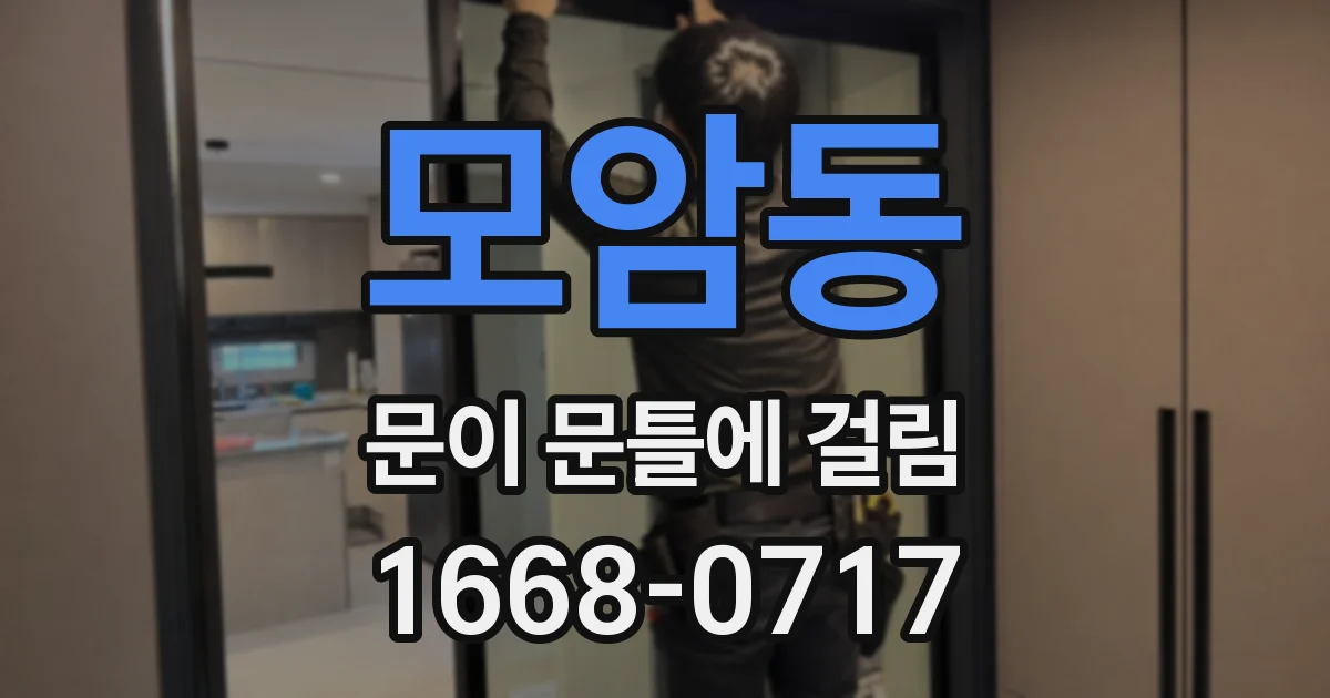 모암동 문이 문틀에 걸림