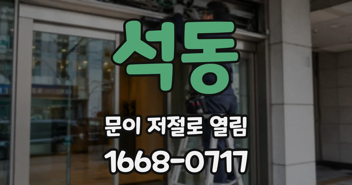 석동 문이 저절로 열림