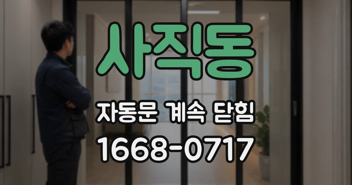 사직동 자동문 계속 닫힘