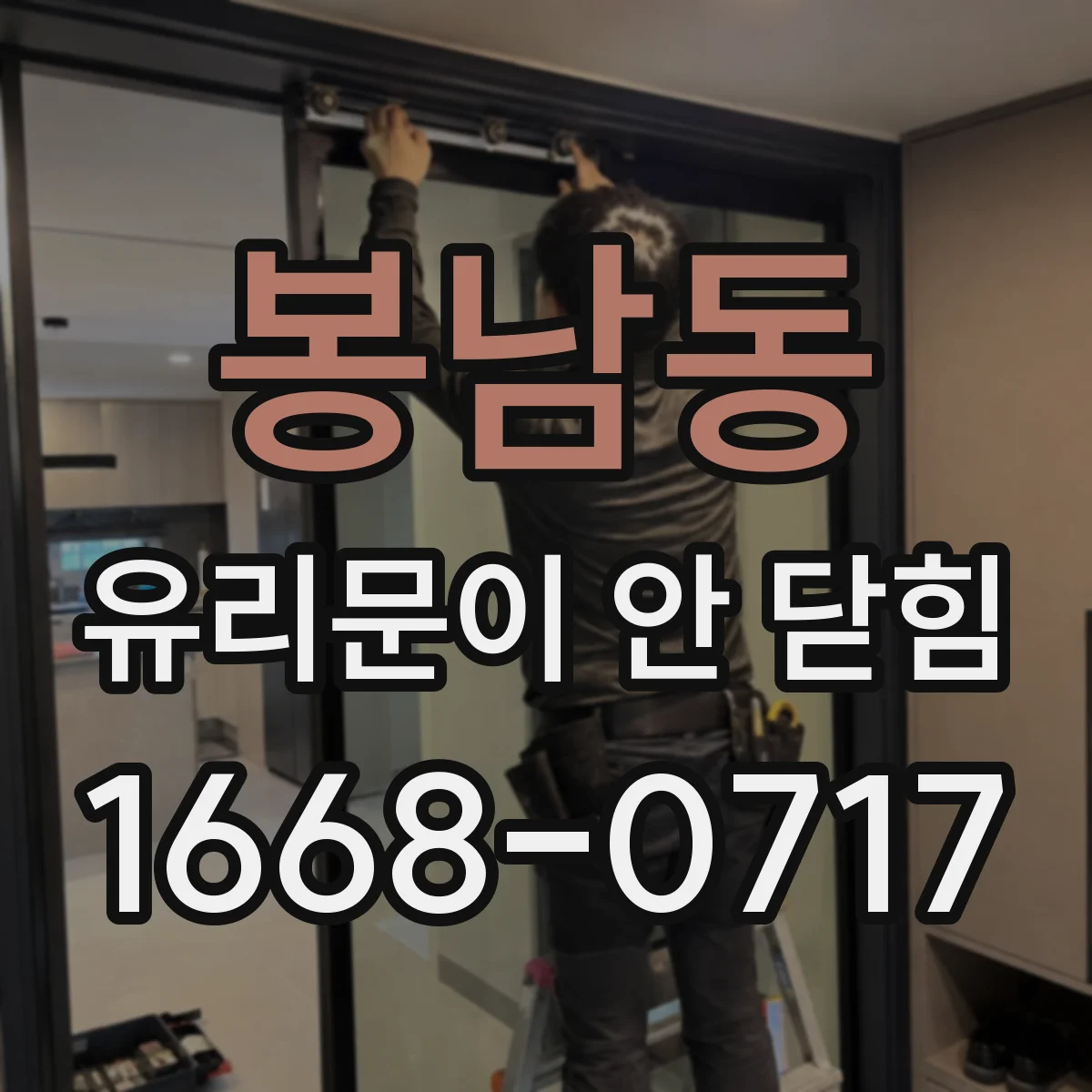 봉남동 유리문이 안 닫힘