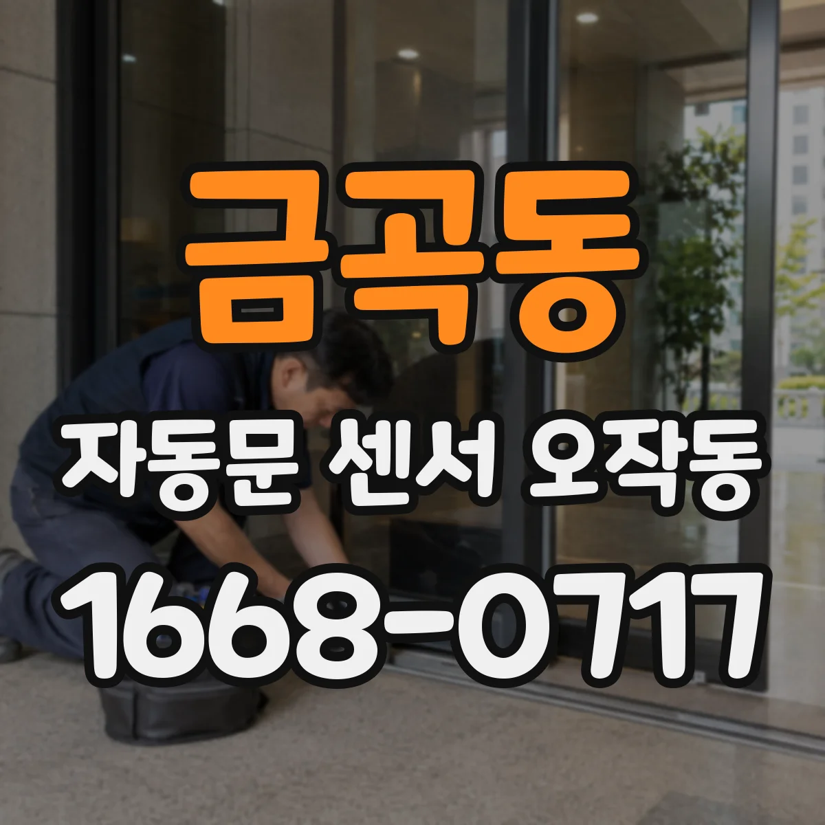 금곡동 자동문 센서 오작동