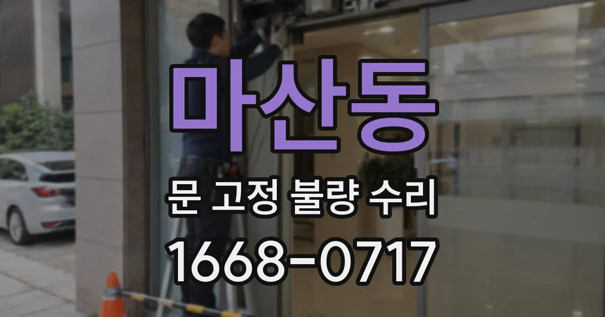 마산동 문 고정 불량 수리