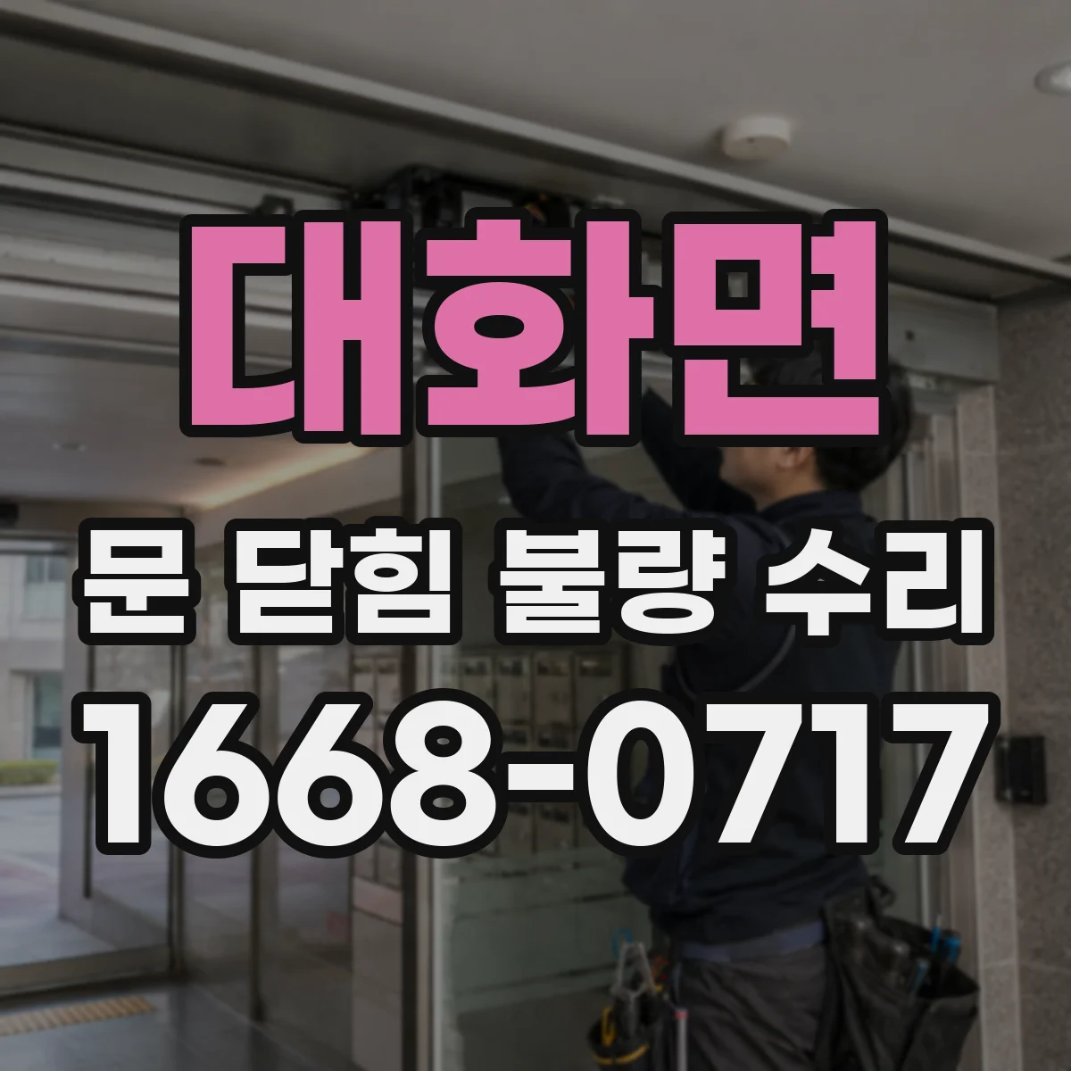 대화면 문 닫힘 불량 수리