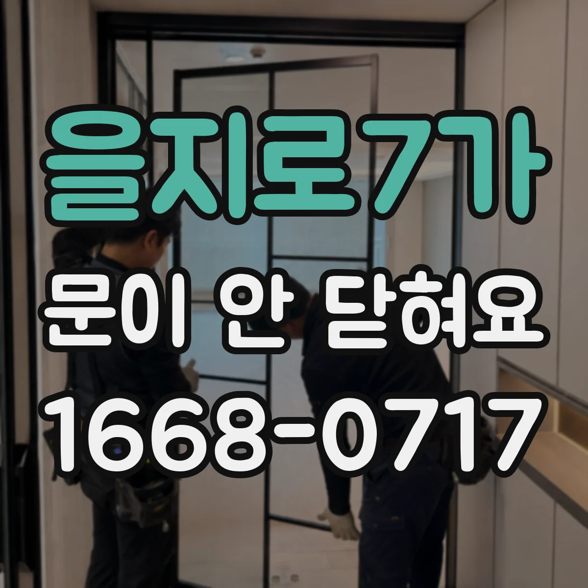 을지로7가 문이 안 닫혀요 냉동고 문 닫힘이 안 될 때 점검 포인트
