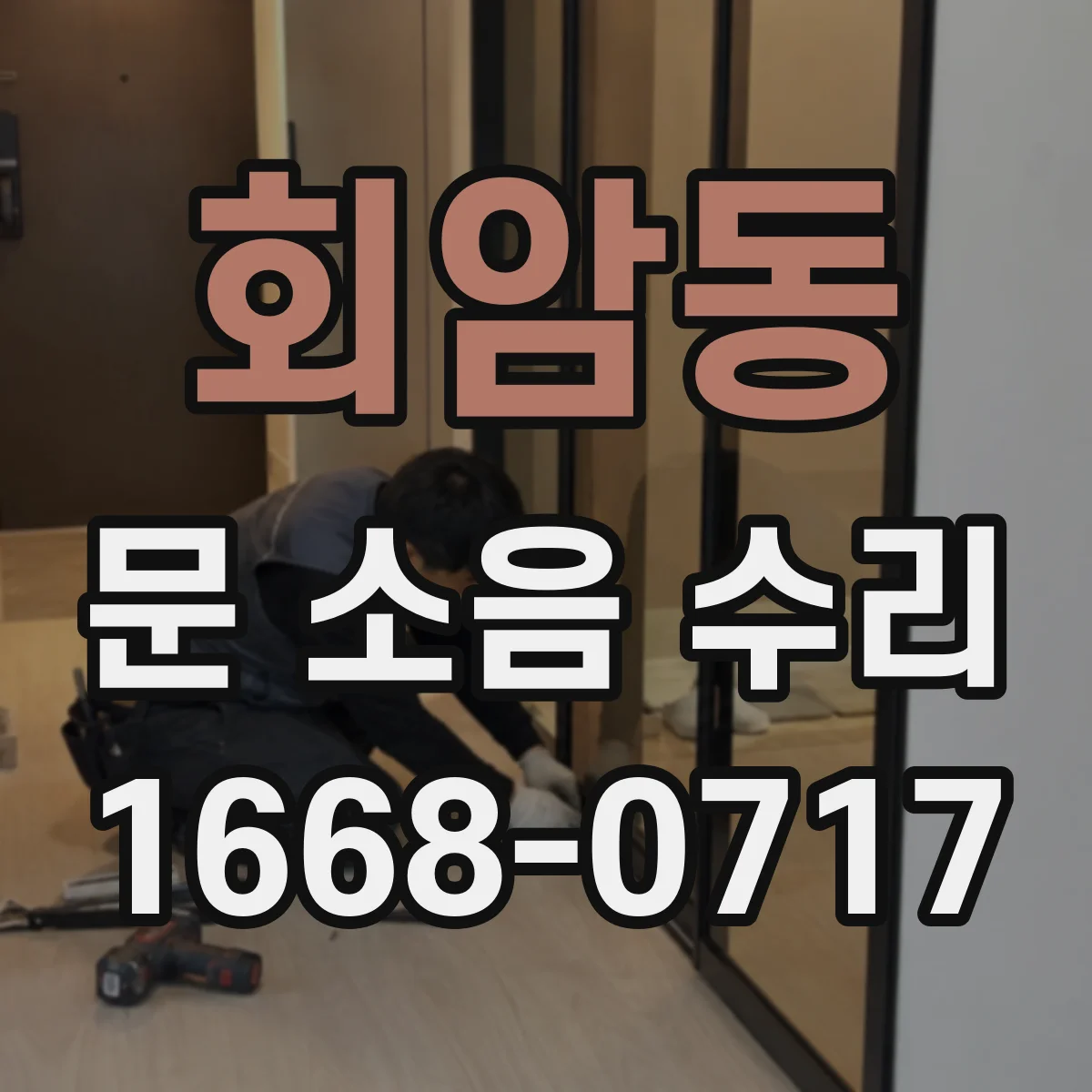 회암동 문 소음 수리