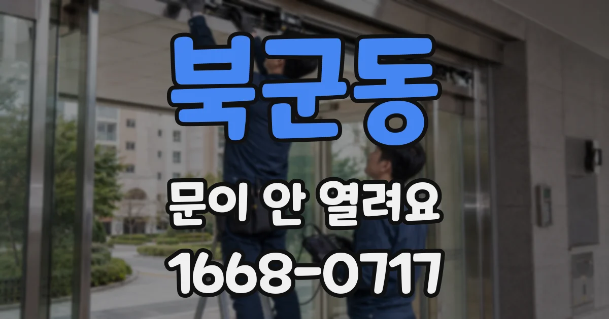 북군동 문이 안 열려요