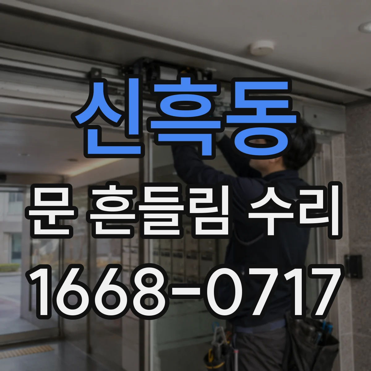 신흑동 문 흔들림 수리