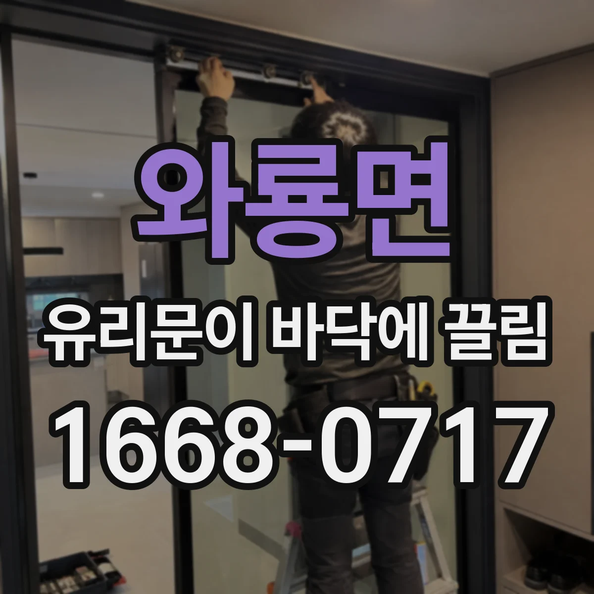 와룡면 유리문이 바닥에 끌림