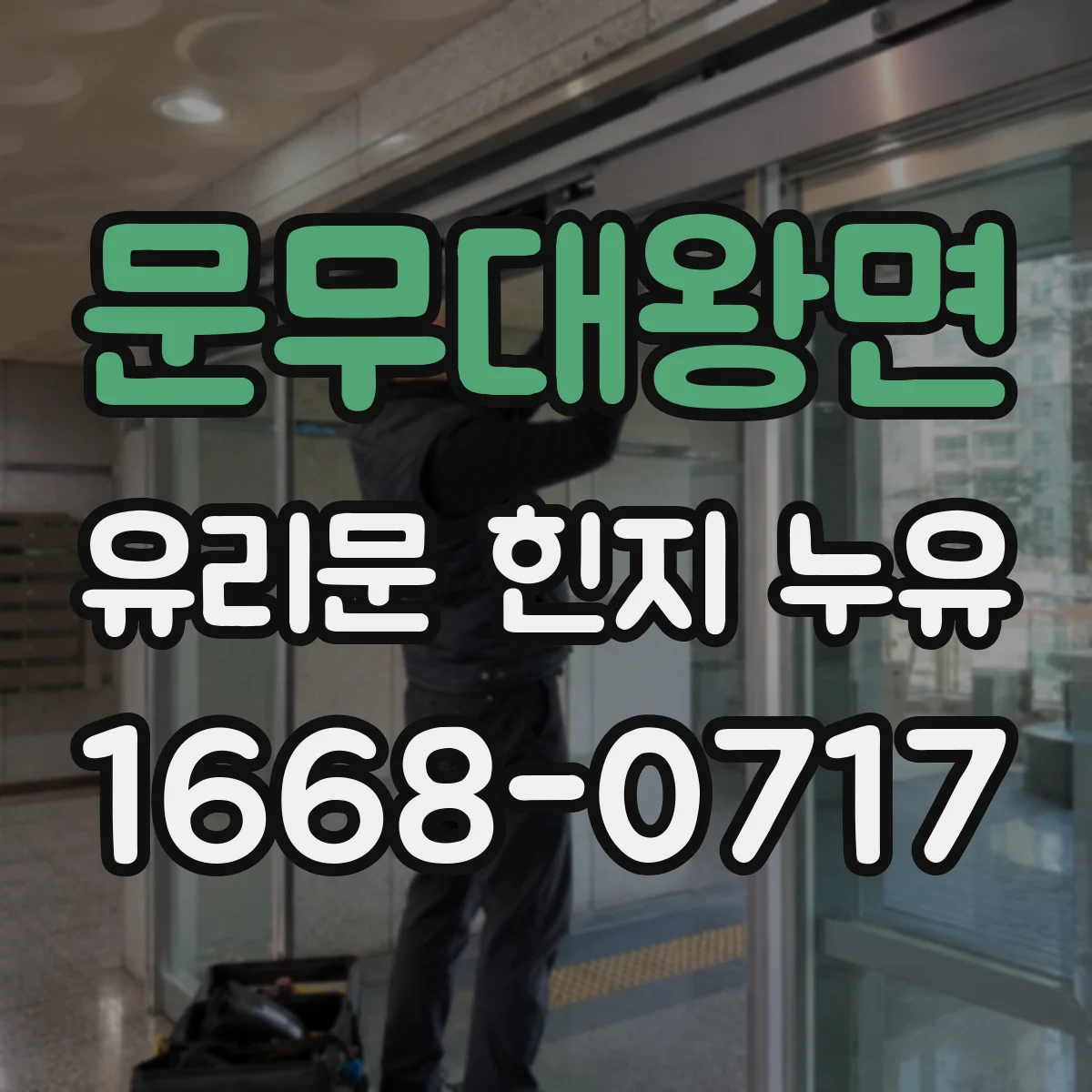 문무대왕면 유리문 힌지 누유