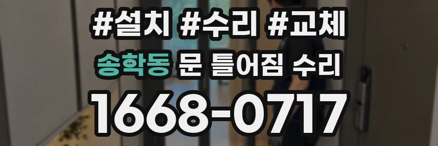 송학동 문 틀어짐 수리