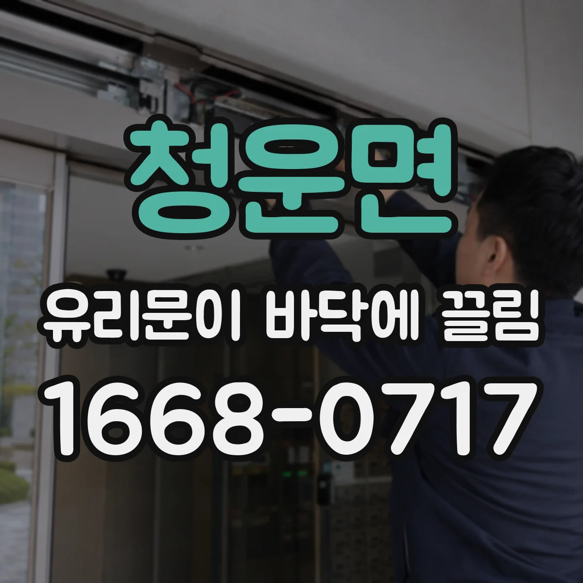 청운면 유리문이 바닥에 끌림