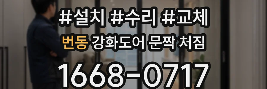 번동 강화도어 문짝 처짐