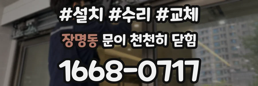 장명동 문이 천천히 닫힘