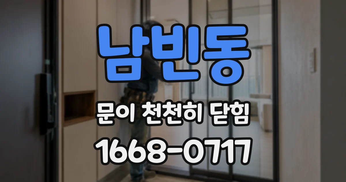 남빈동 문이 천천히 닫힘