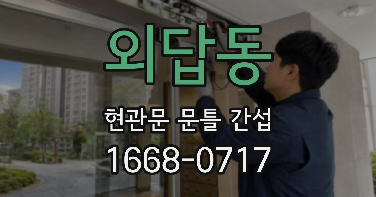외답동 현관문 문틀 간섭