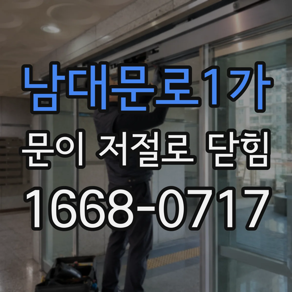 남대문로1가 문이 저절로 닫힘