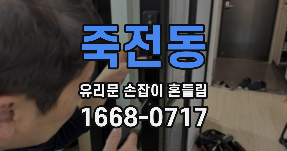 죽전동 유리문 손잡이 흔들림