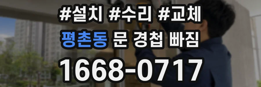 평촌동 문 경첩 빠짐
