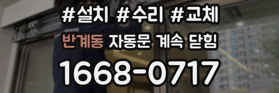반계동 자동문 계속 닫힘