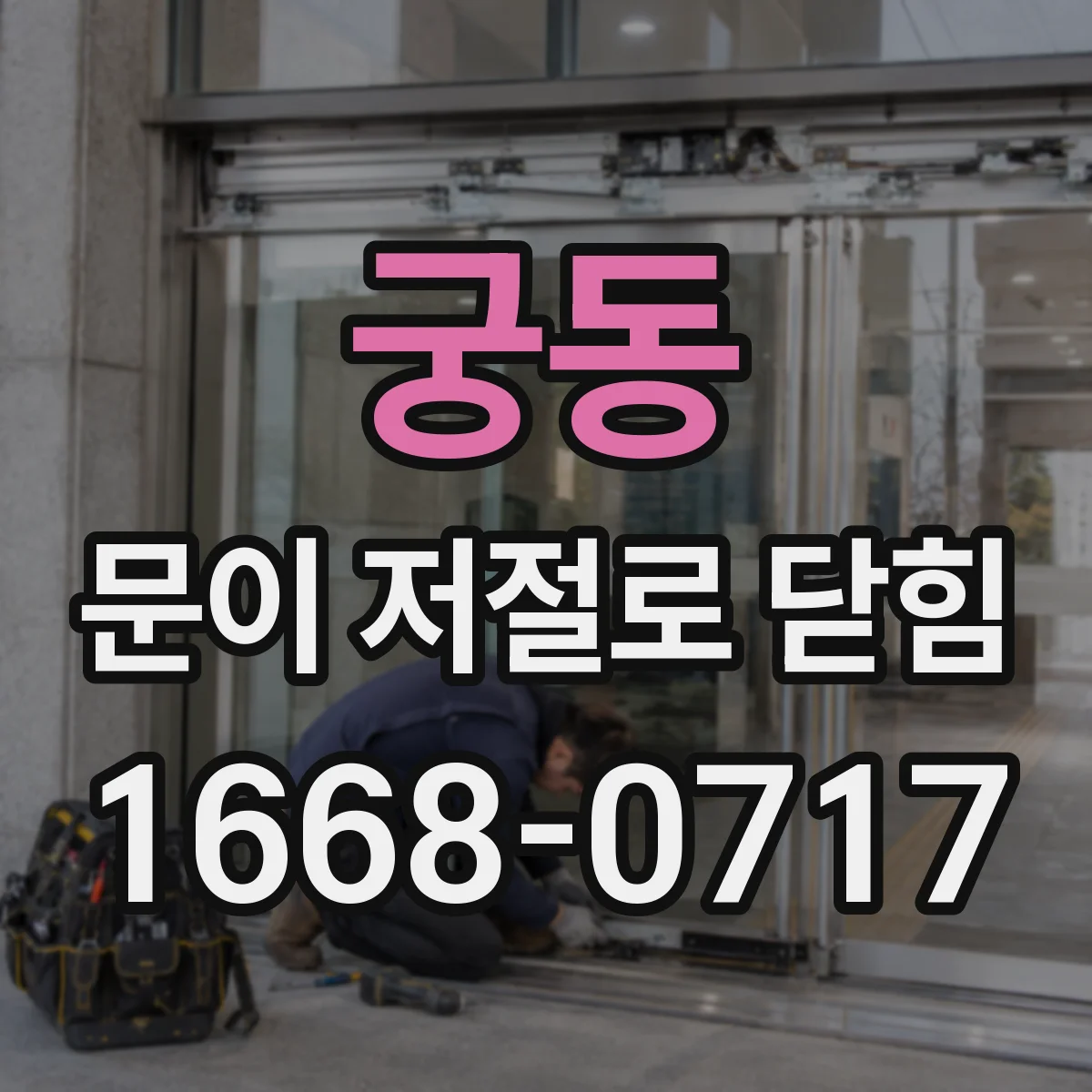 궁동 문이 저절로 닫힘