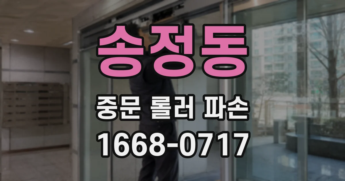 송정동 중문 롤러 파손