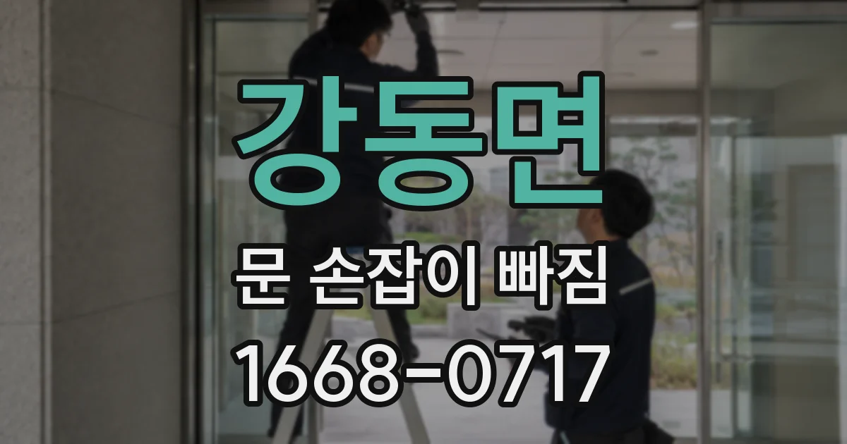 강동면 문 손잡이 빠짐