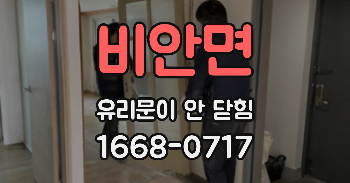 비안면 유리문이 안 닫힘
