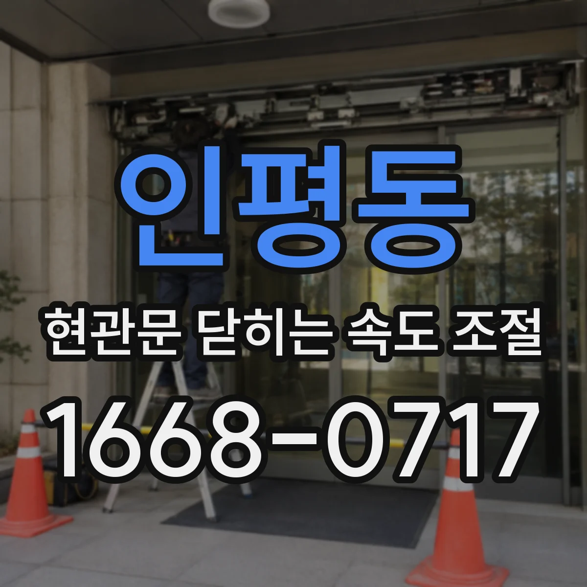 인평동 현관문 닫히는 속도 조절