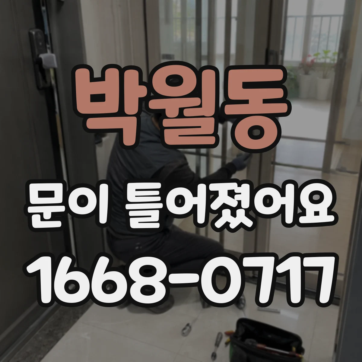 박월동 문이 틀어졌어요