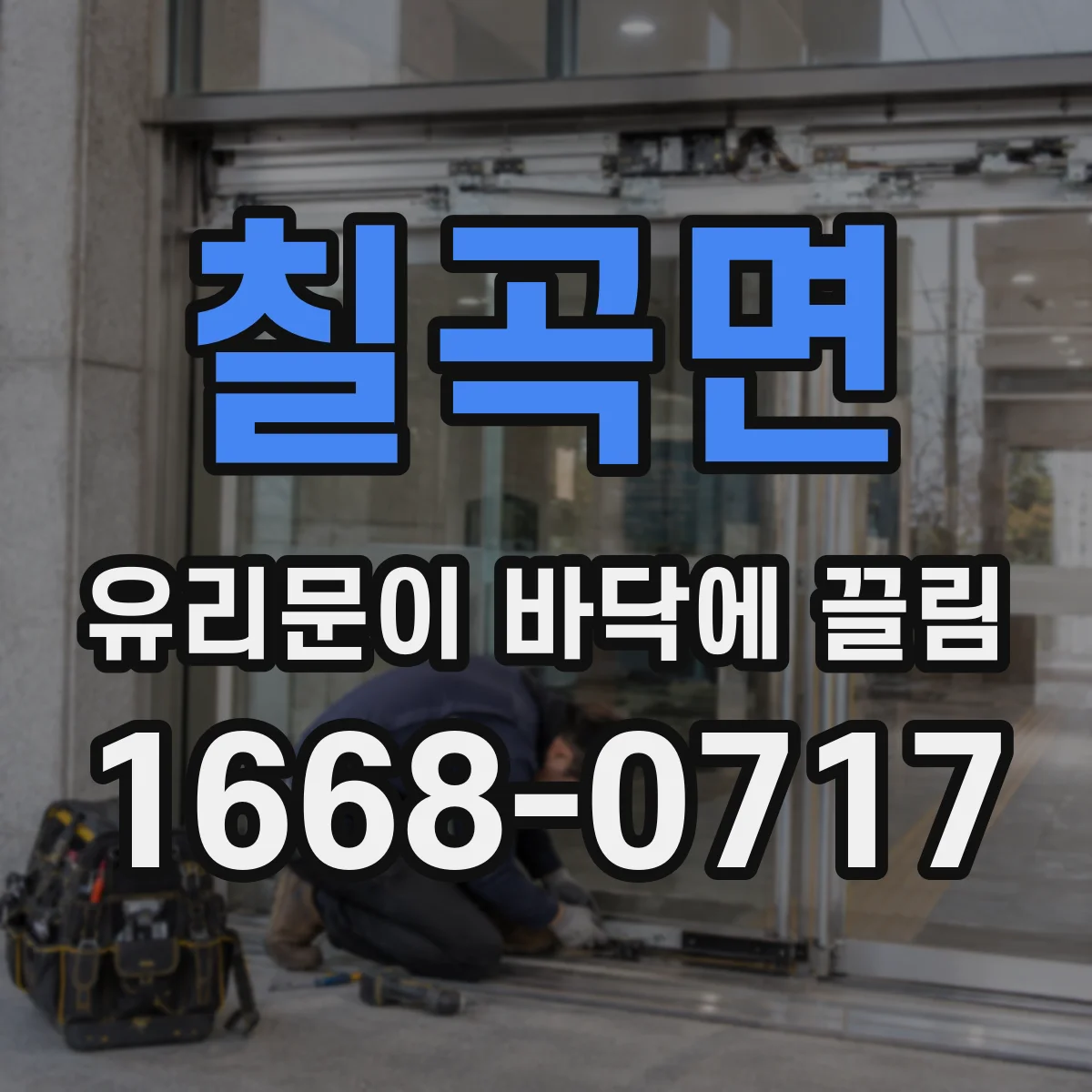 칠곡면 유리문이 바닥에 끌림