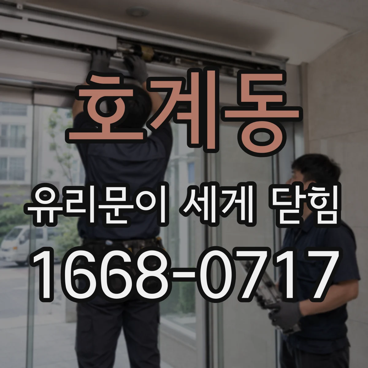 호계동 유리문이 세게 닫힘