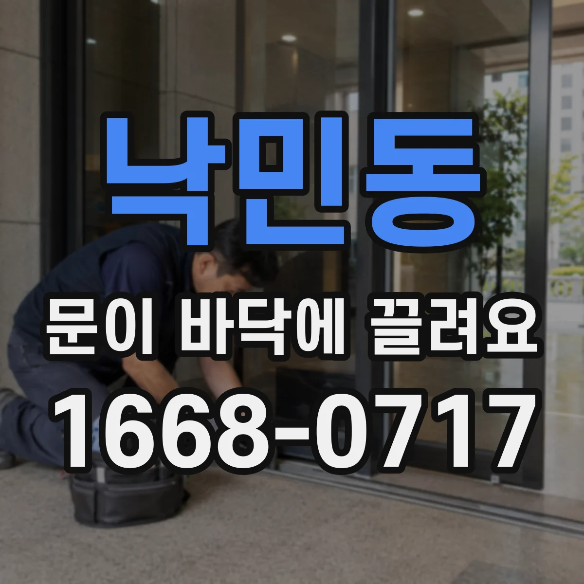 낙민동 문이 바닥에 끌려요