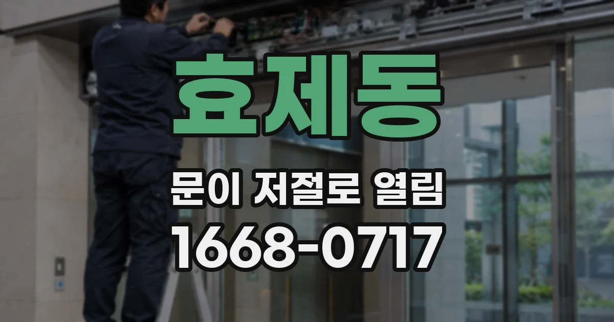 효제동 문이 저절로 열림
