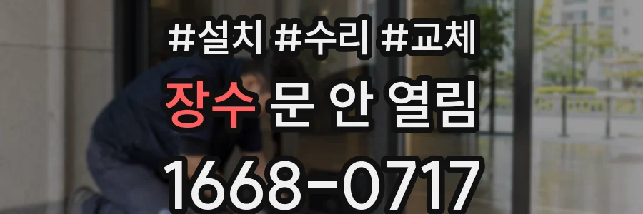 장수 문 안 열림