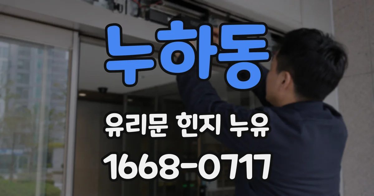 누하동 유리문 힌지 누유