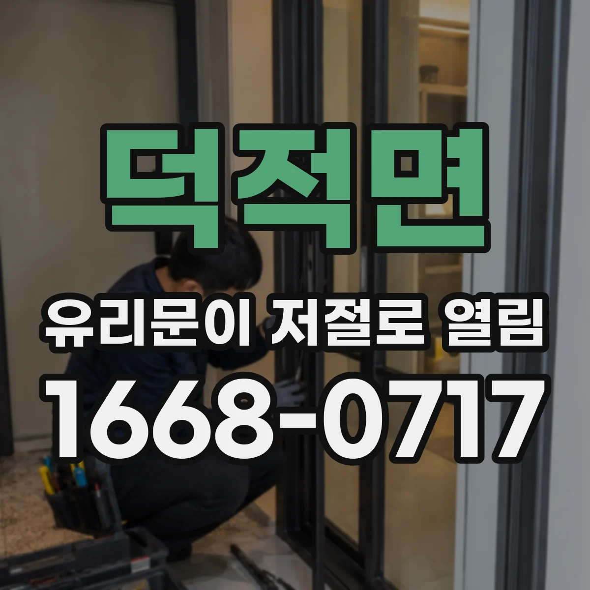 덕적면 유리문이 저절로 열림