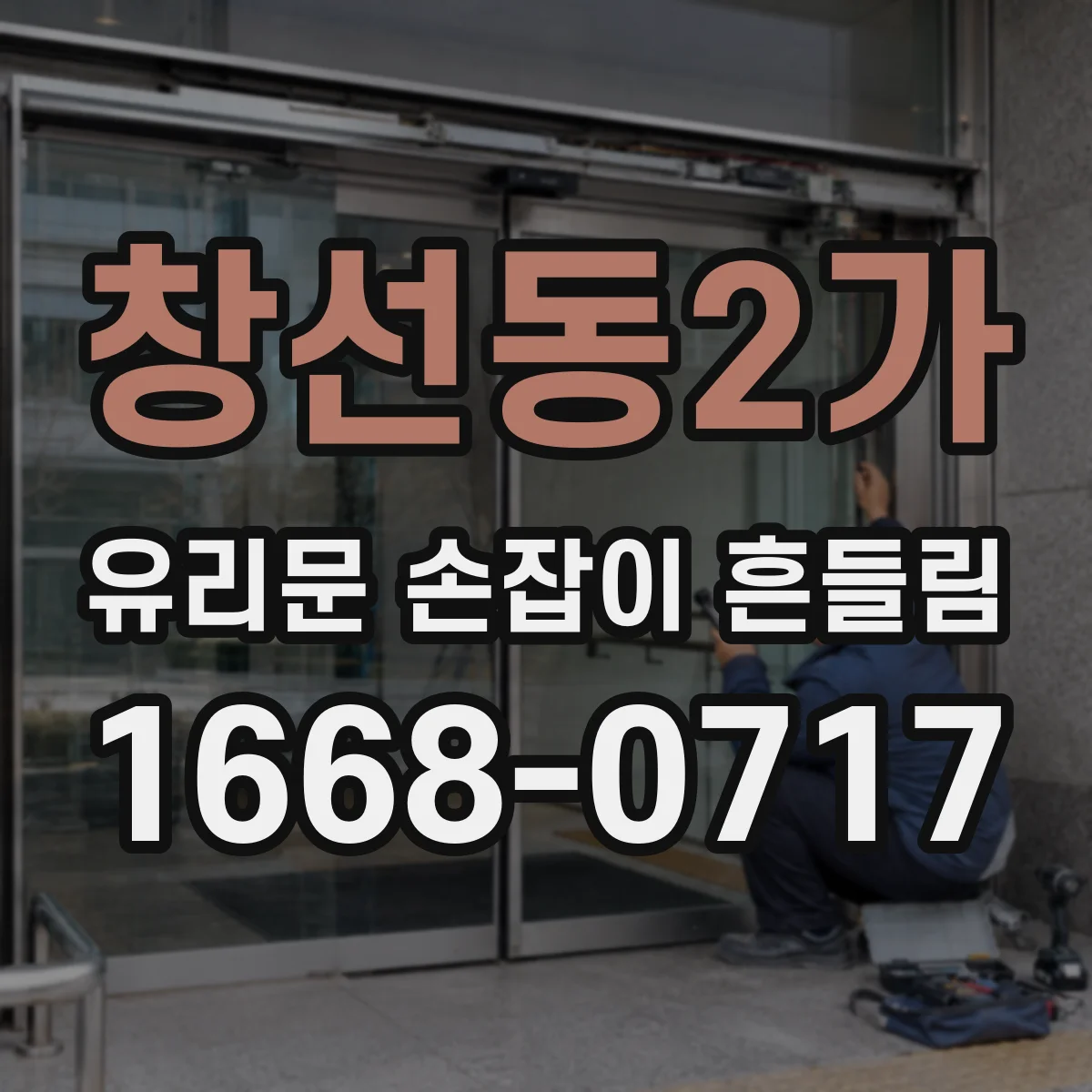 창선동2가 유리문 손잡이 흔들림