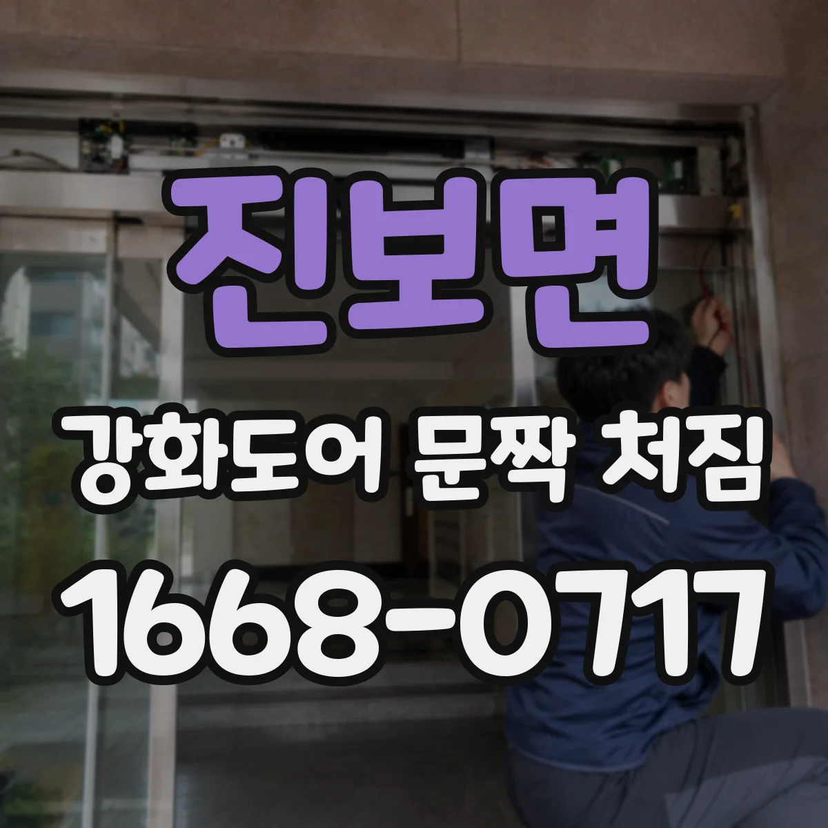진보면 강화도어 문짝 처짐